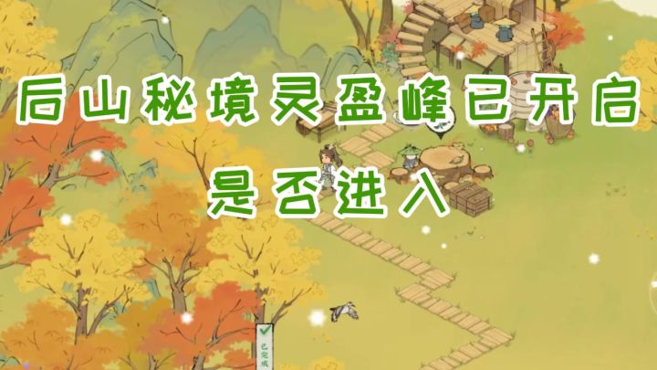 《仙山小农》——灵盈峰功能截图