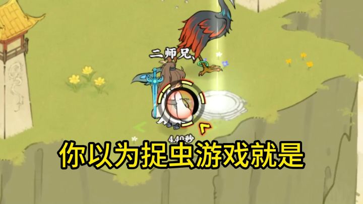 《仙山小农》——抓虫你以为截图