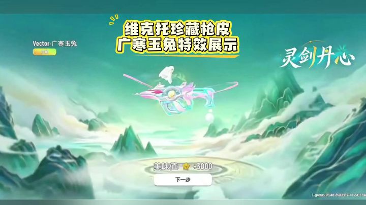 维克托珍藏枪皮上线,广寒玉兔特效展示截图