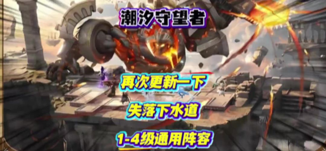 1-4级石板下水道通用阵容截图
