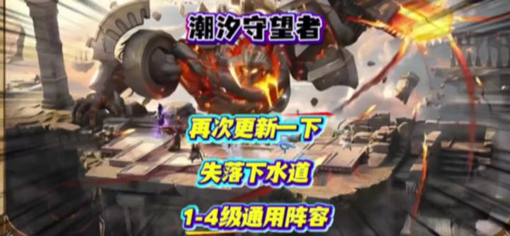 1-4级石板下水道通用阵容截图