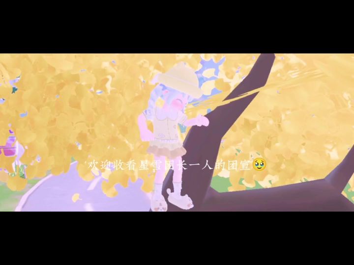 星雪团宣截图