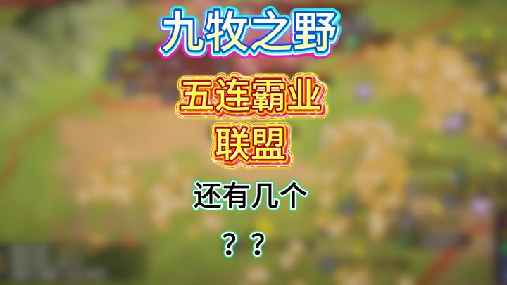 九牧之野五连霸业联盟截图