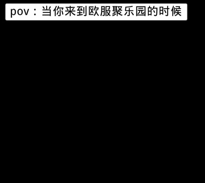 POV: 当你来到欧服聚乐园的时候截图