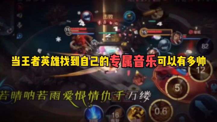 当王者英雄找到自己的专属音乐可以有多帅截图