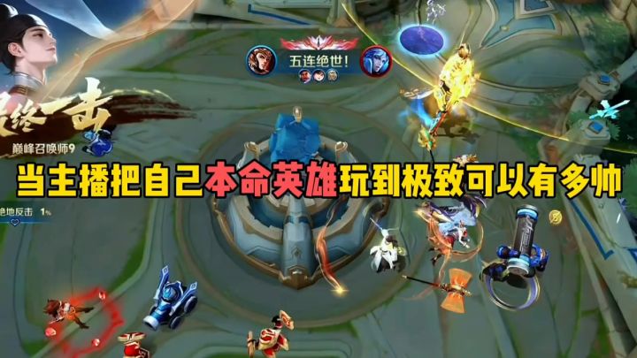 当主播把自己本命英雄玩到极致可以有多帅截图