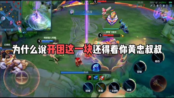 为什么说开团这一块还得看你黄忠叔叔截图