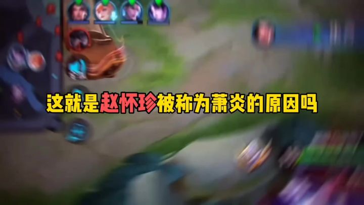 这就是赵怀真被称为萧炎的原因吗?截图