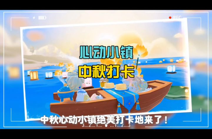 心动小镇中秋场景上新!分享两个好友打卡点截图