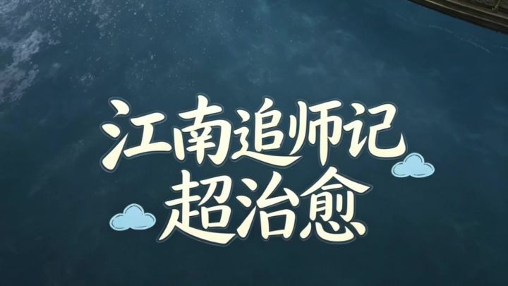 燕云十六声江南追师记截图