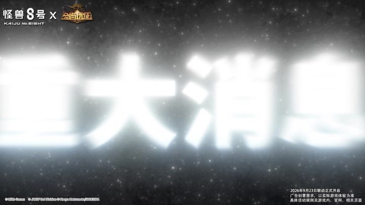 《剑与远征》x《怪兽8号》联动服重磅上线截图