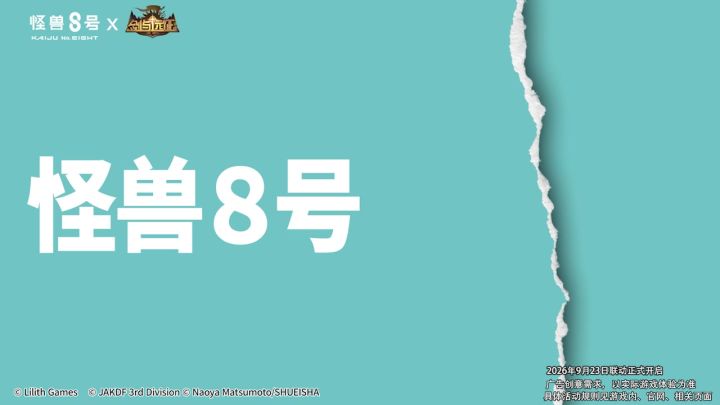 《剑与远征》x《怪兽8号》重磅联动爆爽开刷截图