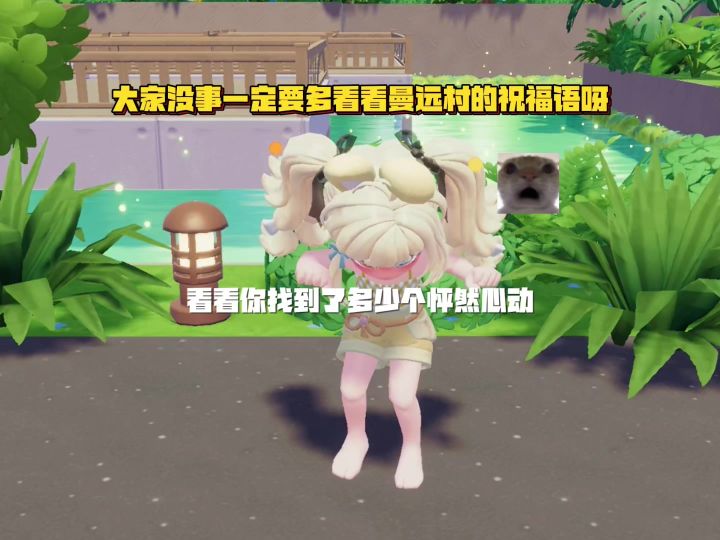 你在小镇曼远村找到了多少个怦然心动和随心所欲?截图