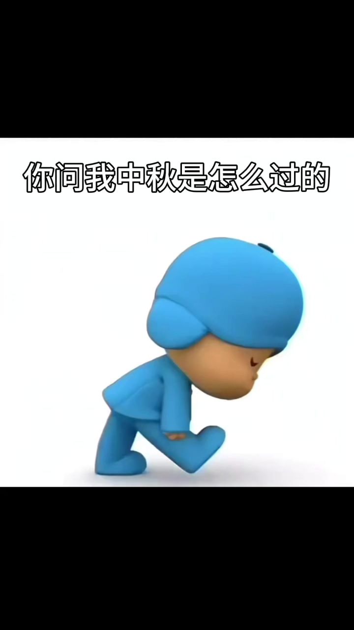中秋节快乐!截图
