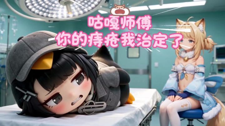 咕嘎师傅,你的痔疮我治定了 咕嘎小剧场第2集截图