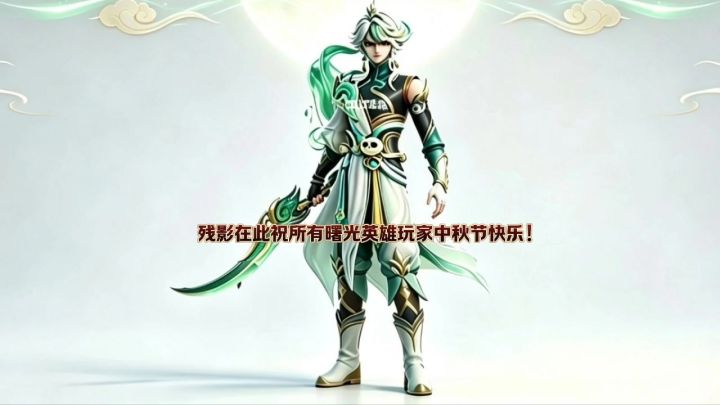 曙光小剧场31:残影在此祝所有曙光英雄玩家中秋节快乐!截图
