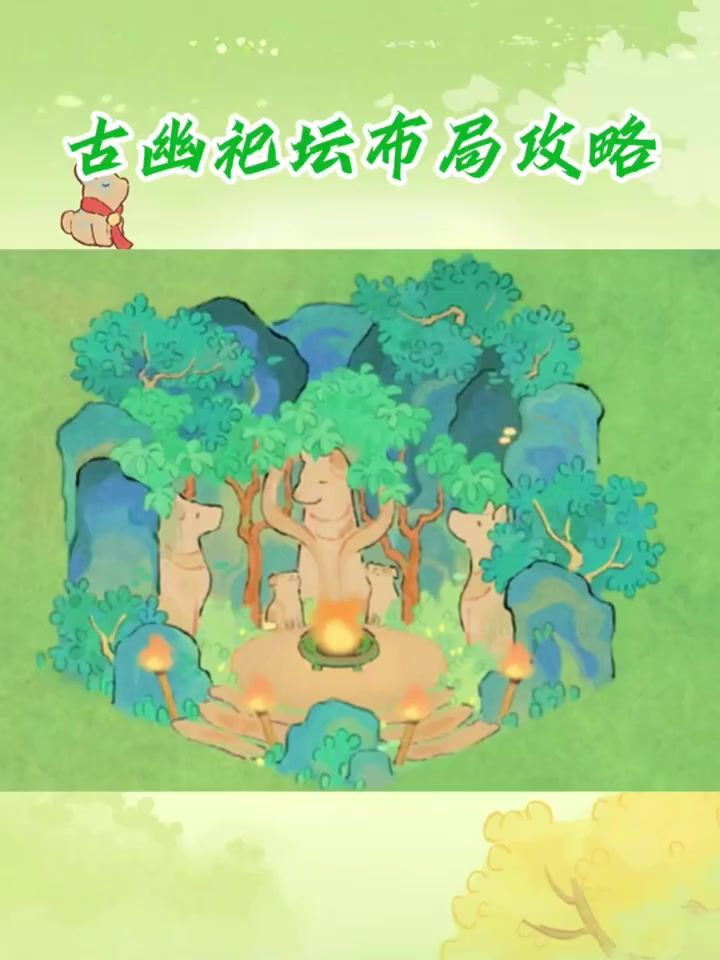 桃源“古幽祀坛布局攻略”截图