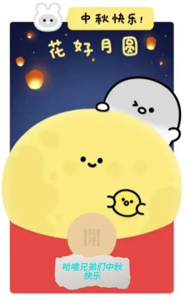 中秋快乐截图
