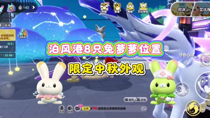 速码❗️8只兔萝萝打卡路线|拿玉兔月饼&高级艾比球截图