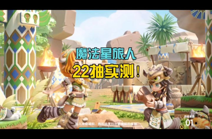 魔法星旅人上新，22抽试试水！截图