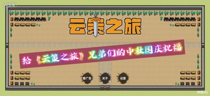 给《云策之旅》兄弟们的中秋国庆祝福截图