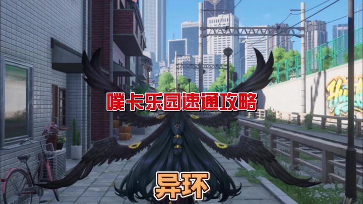异环噗卡乐园迷宫速通!策划看了都要哭截图