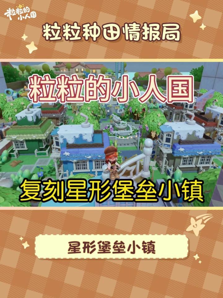 粒粒的小人国|星型堡垒小镇造景分享截图