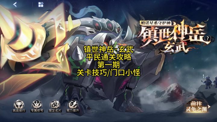 镇世神岳·玄武 第一期 关卡技巧/门口小怪截图