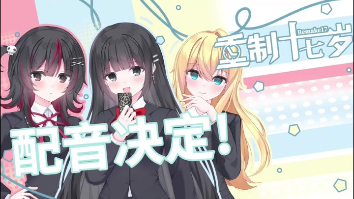 【重制十七岁】配音决定PV!截图