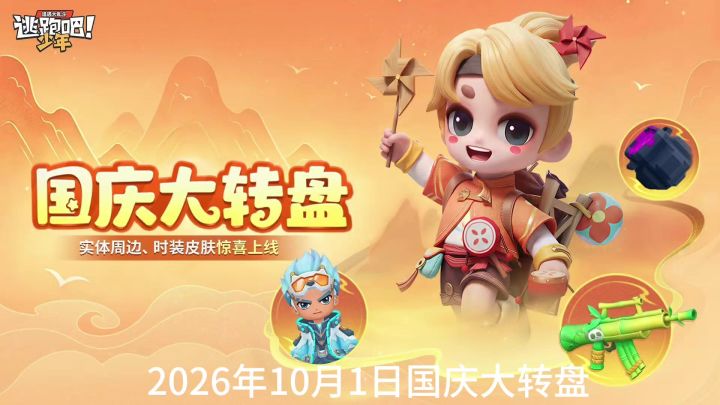 2026年10月1日国庆大转盘截图