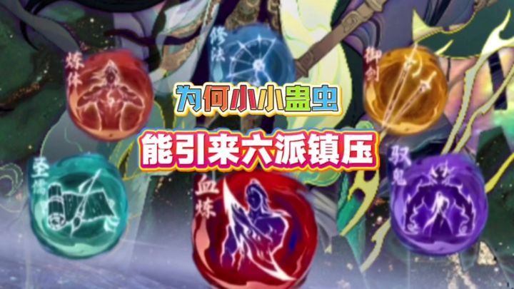 一念逍遥:为何小小蛊虫能引来六派镇压截图