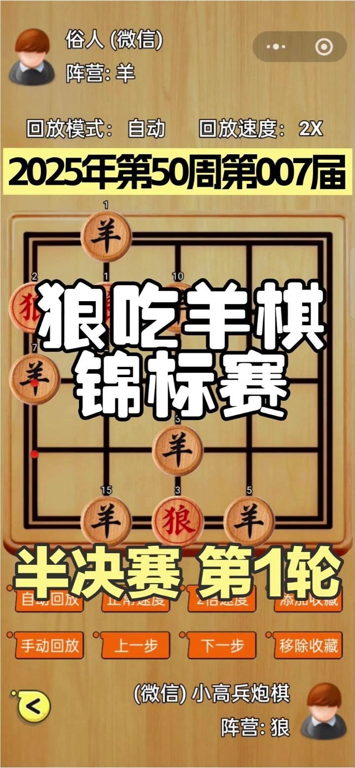 狼吃羊棋第7届锦标赛——半决赛第1轮截图