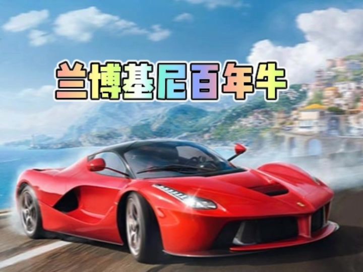 兰博基尼百年牛截图