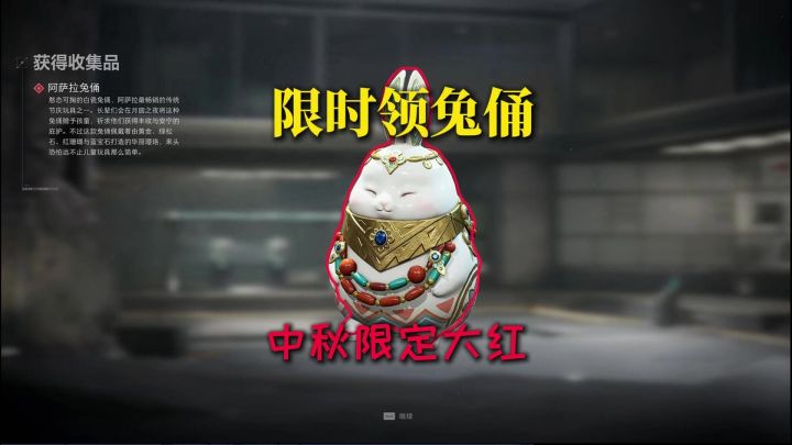限时!中秋兔俑现在还能领截图