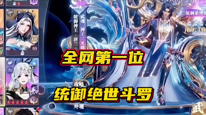 斗罗大陆魂师对决:全网第一位统御绝世斗罗!截图