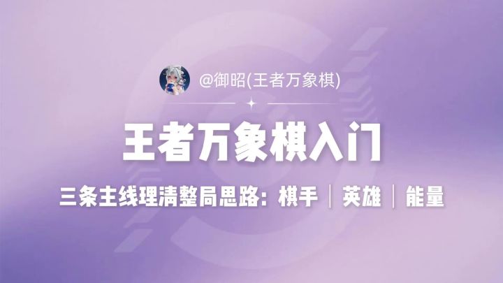 刚入坑万象棋别死背阵容!先吃透这三条主线截图