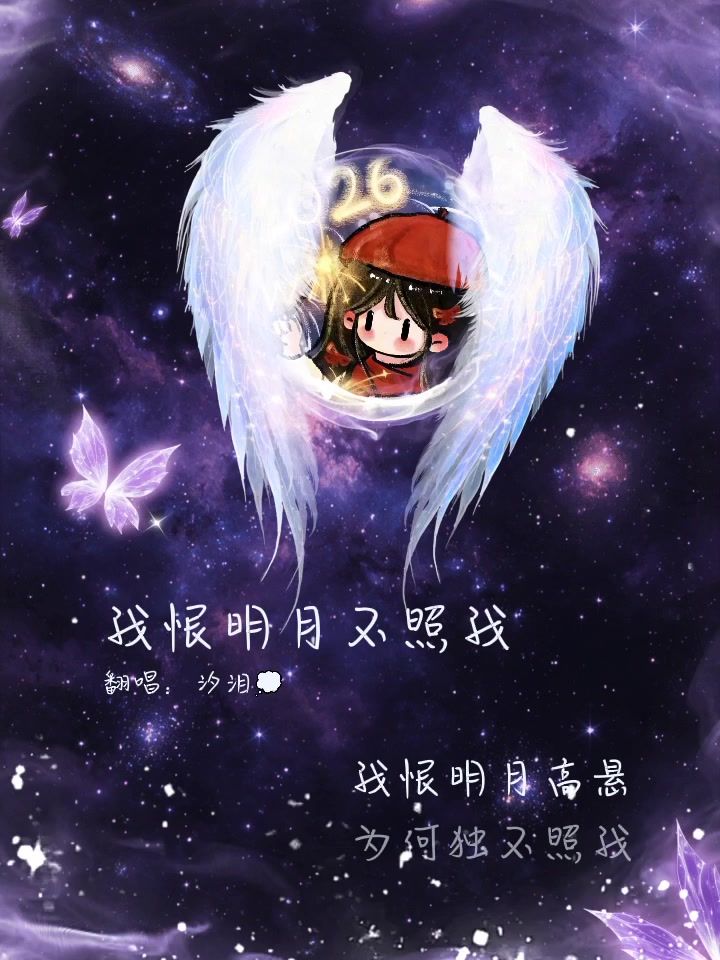 我恨明月不照我截图