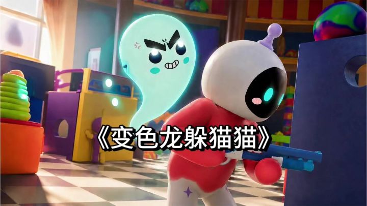 《变色龙躲猫猫》:躲猫猫手游新标杆,几分钟一局,新手攻略!截图