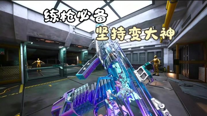 枪法菜?跟枪不稳?那就来练枪大师!反应跟枪都能练!截图
