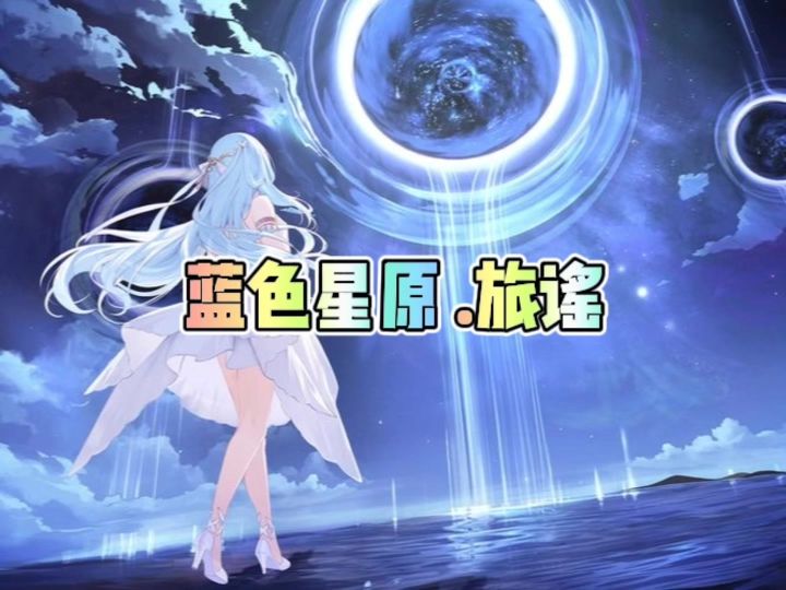 蓝色星原旅迹测试开启截图