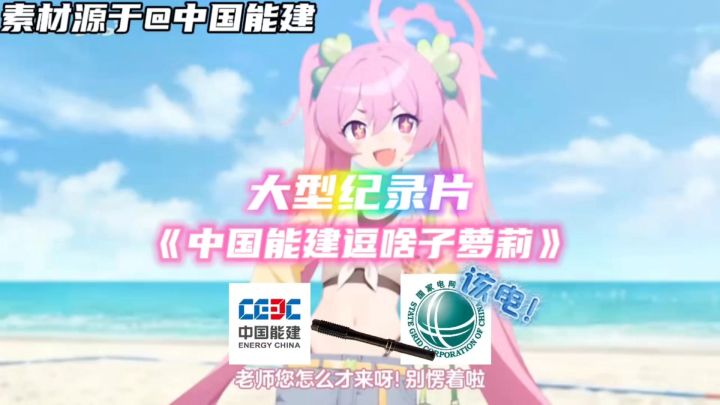 中国能建逗啥子萝莉!截图