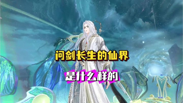 前瞻！问剑长生的仙界是什么样的截图