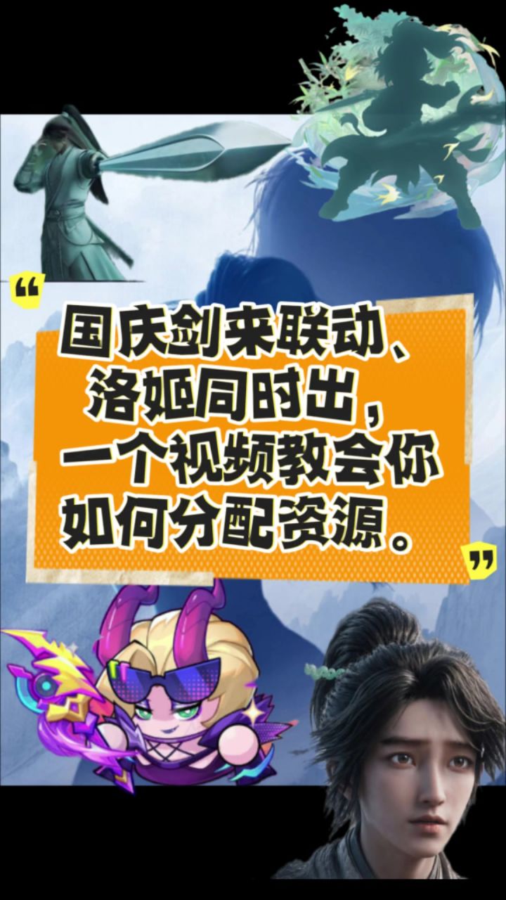 国庆剑来、洛姬同时出，一个视频教会你如何分配资源。截图