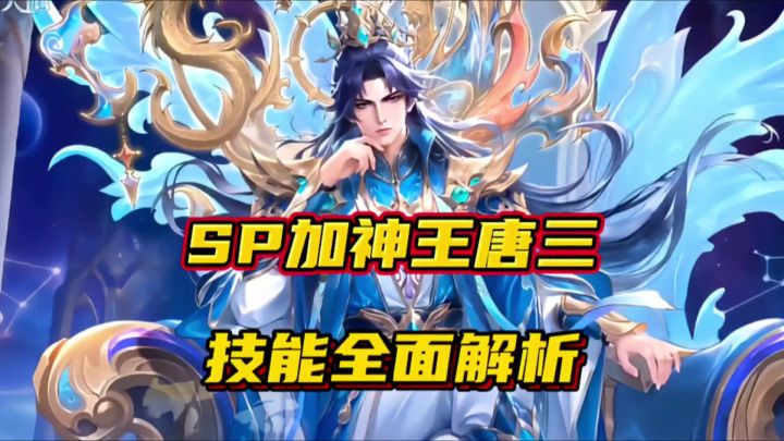 斗罗大陆魂师对决:SP加神王唐三技能全面解析!斗罗大陆的统帅截图
