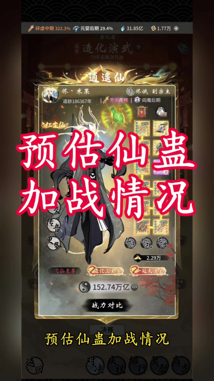 预估仙蛊加战情况截图