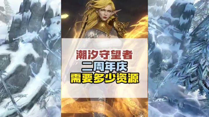 二周年庆预计要囤多少资源!赶快来提前规划!截图
