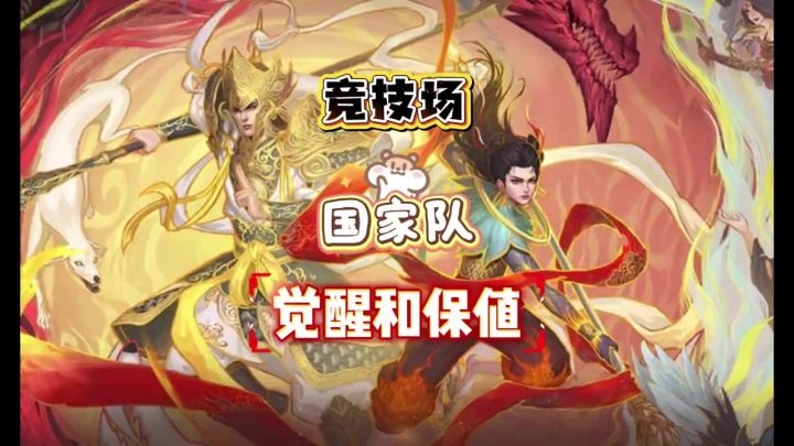 竞技场国家队觉醒和保值截图