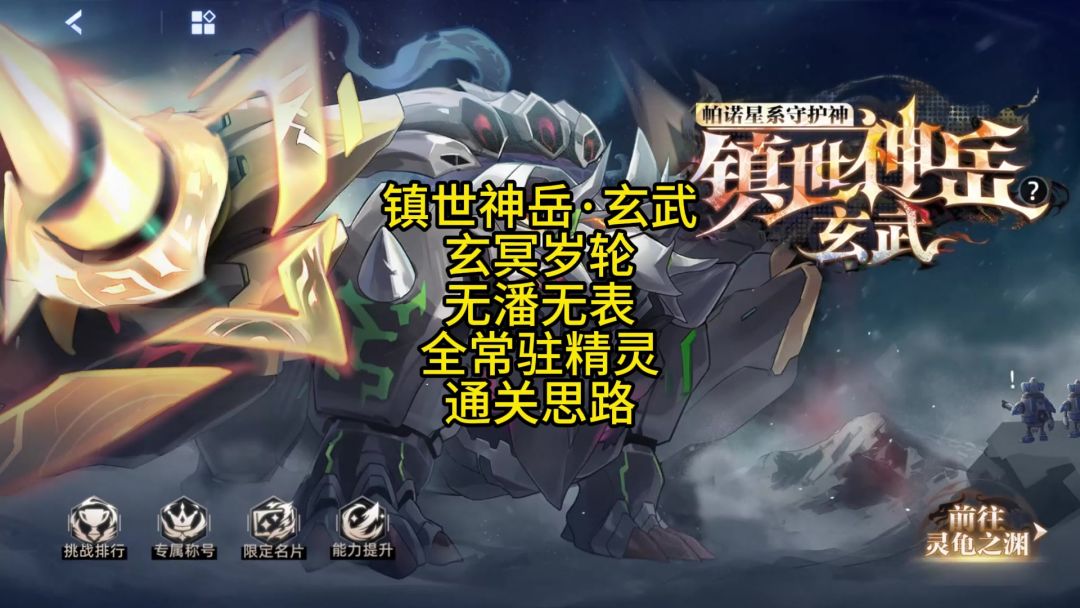 镇世神岳·玄武 玄冥岁轮 无潘无表 全常驻精灵 通关思路截图