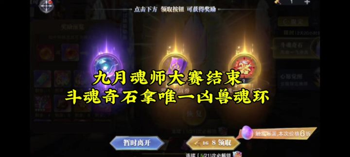 九月魂师大赛结束,斗魂奇石拿唯一凶兽魂环截图