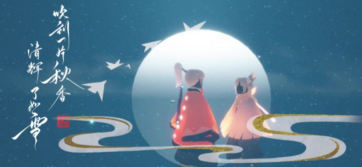 中秋留念截图